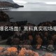 火爆名场面！黑料真实现场曝光