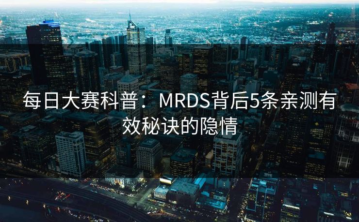 每日大赛科普：MRDS背后5条亲测有效秘诀的隐情