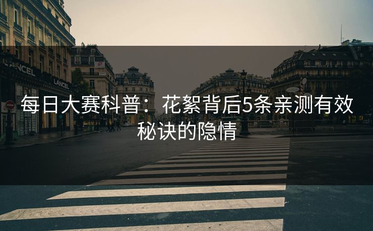 每日大赛科普：花絮背后5条亲测有效秘诀的隐情