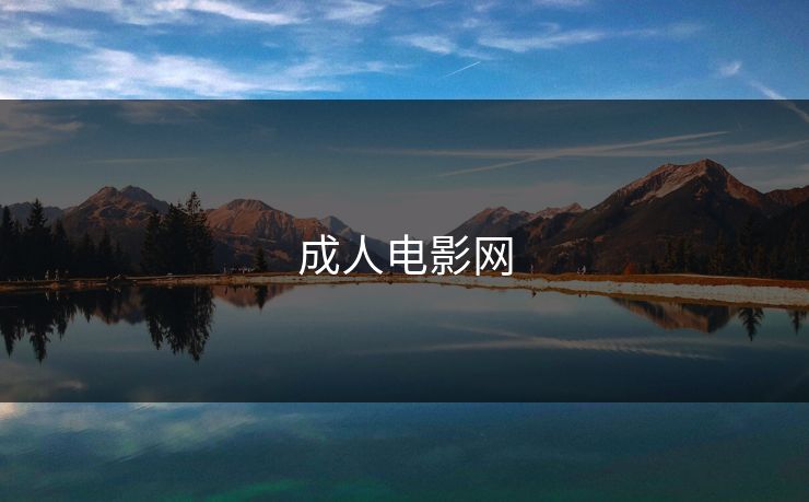 成人电影网