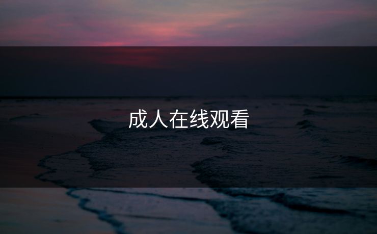 成人在线观看